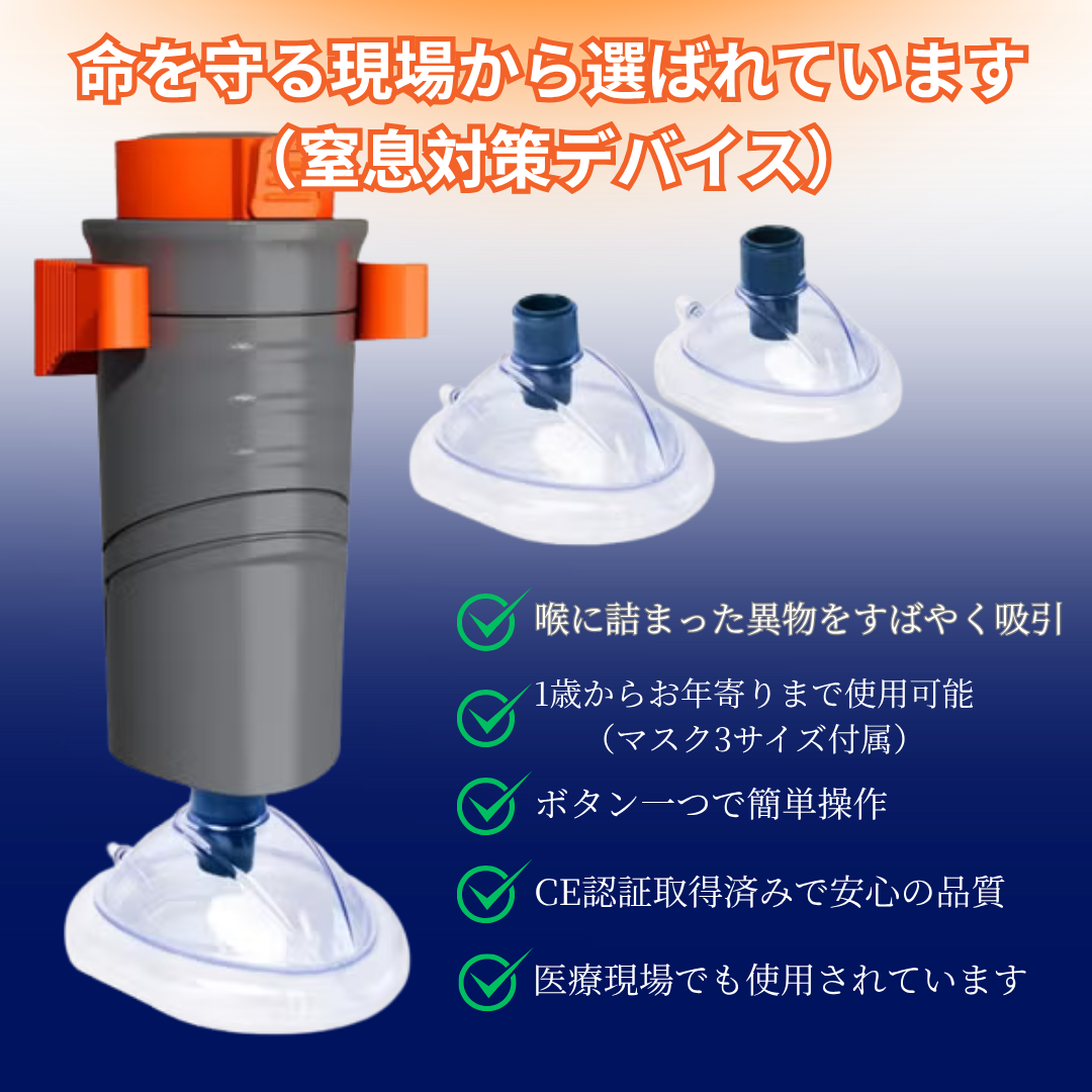Sonmol™家庭用・命を守る窒息対策器!