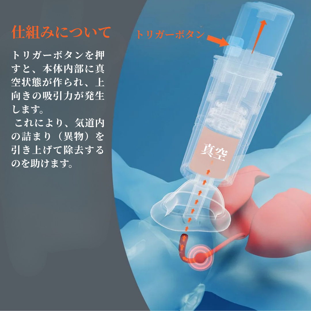Sonmol™家庭用・命を守る窒息対策器!