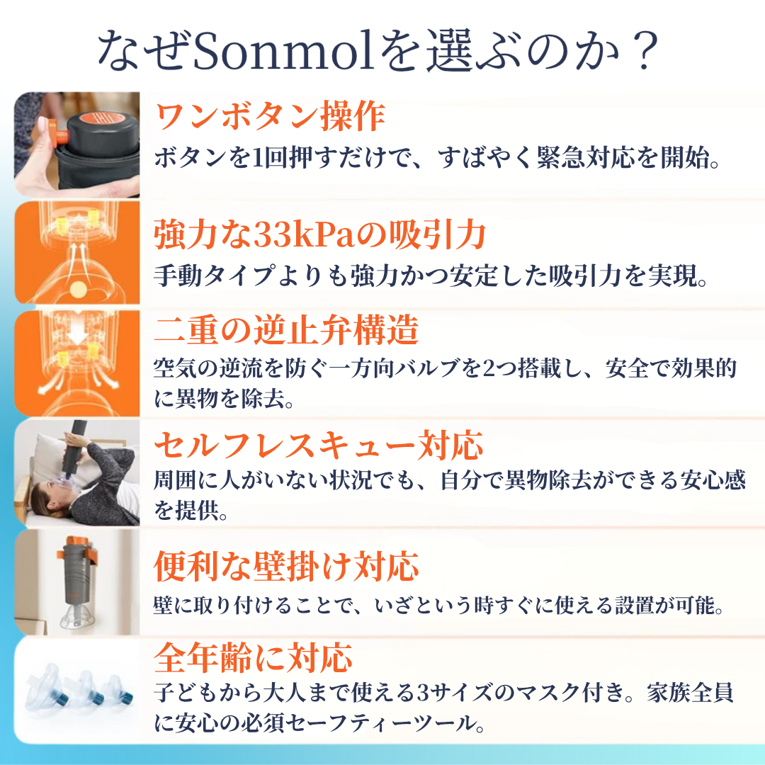 Sonmol™家庭用・命を守る窒息対策器!