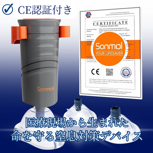 Sonmol™家庭用・命を守る窒息対策器！